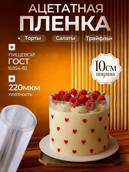 Ацетатная пленка, Форма для торта, Кольцо раздвижное, Формочка разъемная 10см.