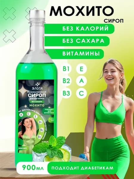 Низкокалорийный сироп без сахара мохито 900 мл