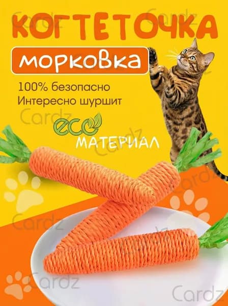 Морковка когтеточка / Интерактивная игрушка для кошек