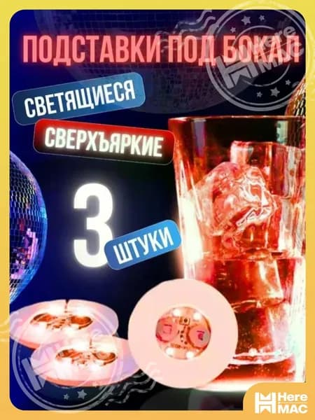 HereMAC Украшение для бокалов, бутылок, 3 шт
