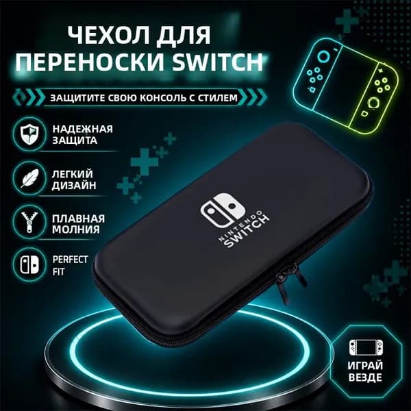 Портативный чехол для Nintendo Switch сумка для консоли, защитный кейс для Switch и Switch OLED