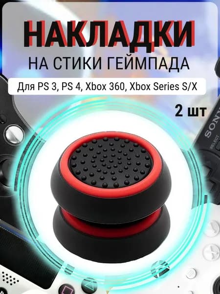 Накладки силиконовые на стики геймпада PS5, PS4, PS3, Xbox 360, XBOX One. (Thumb Grips).Аксессуар для контроллера.