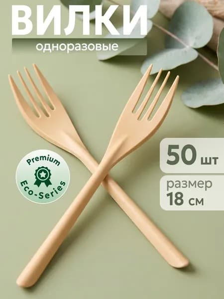 Вилки одноразовые биоразлагаемые кукурузный крахмал 50 шт