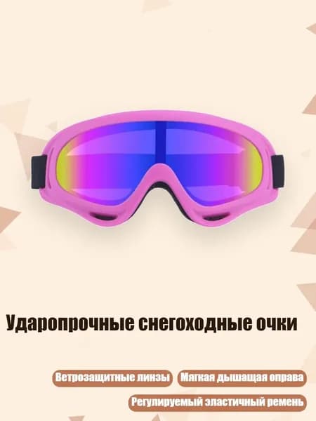 Ударопрочные снегоходные очки, - розовая рамка