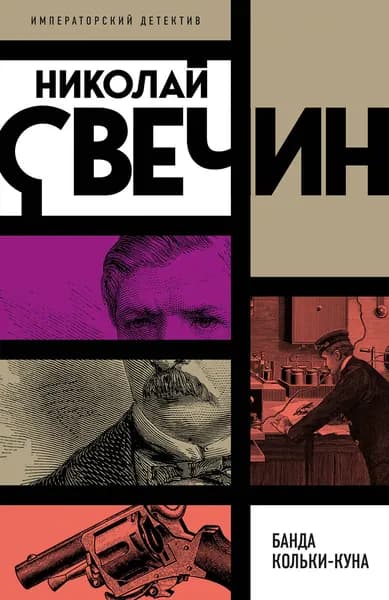 Книга Банда Кольки-куна