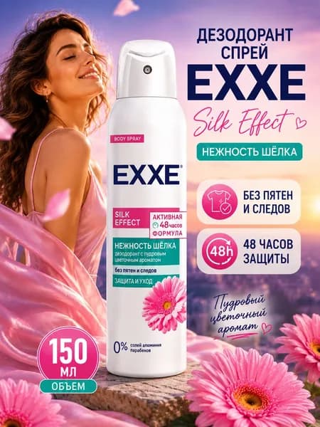Дезодорант спрей женский EXXE Silk Effect Нежность шелка 150 мл