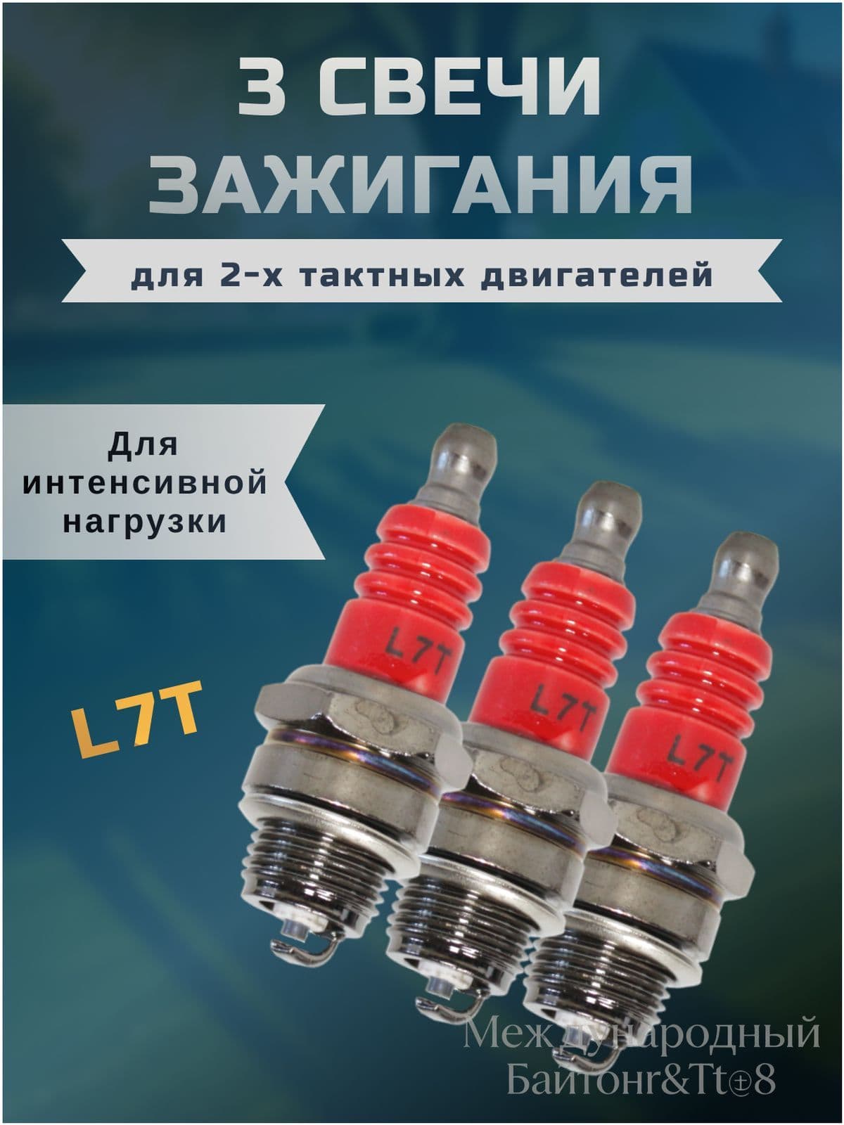 Свеча зажигания арт. Свеча L7T, 3 шт.