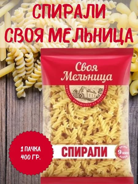 Своя Мельница, макаронные изделия Спирали, 1 пачка 400 гр.