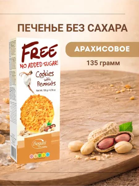 Печенье арахисовое без сахара 135 г