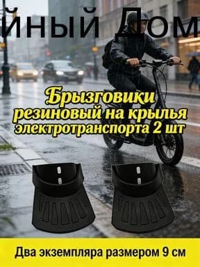 Резиновые брызговики на крылья электротранспорта (электросамокат, гироскутер, моноколесо), 2 шт. защита от грязи и воды