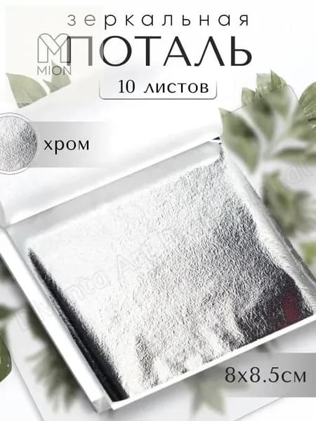 10 листов / Хром / Зеркальная поталь, серебро 8х8,5см