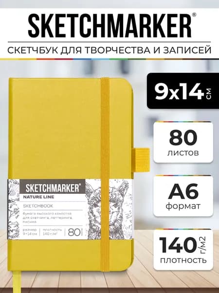 Sketchmarker Скетчбук для рисования, твердая обложка140г/м2, 9х14см, 80л, горчичный