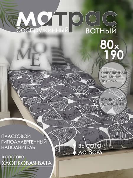 Матрас ватный 80х190 см высота 8 см