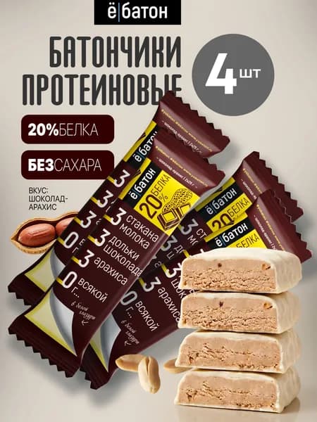 Протеиновый батончик без сахара Ё/батон глазированный 20% белка вкус шоколад-арахис 4 шт по 50 гр