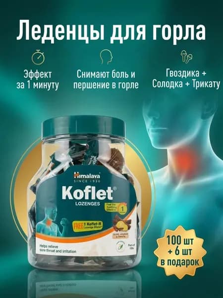 Himalaya Koflet Пастилки от кашля 130+20 шт Облегчение кашля Травяная формула Укрепление дыхательных путей