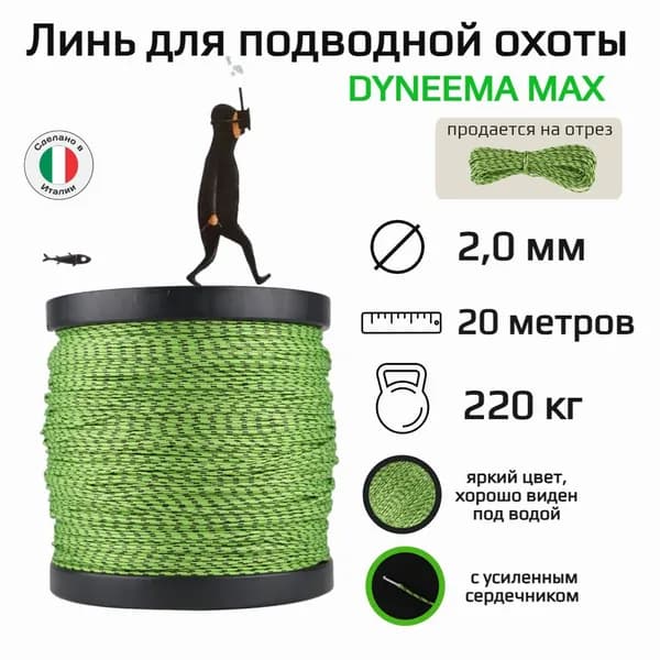 Линь для подводной охоты Dyneema Max, 2.0 мм диаметр, нагрузка 220 кг, зеленый 20 м