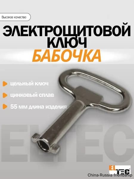Ключ бабочка, ф-образный, для электрощитка, 1 шт.