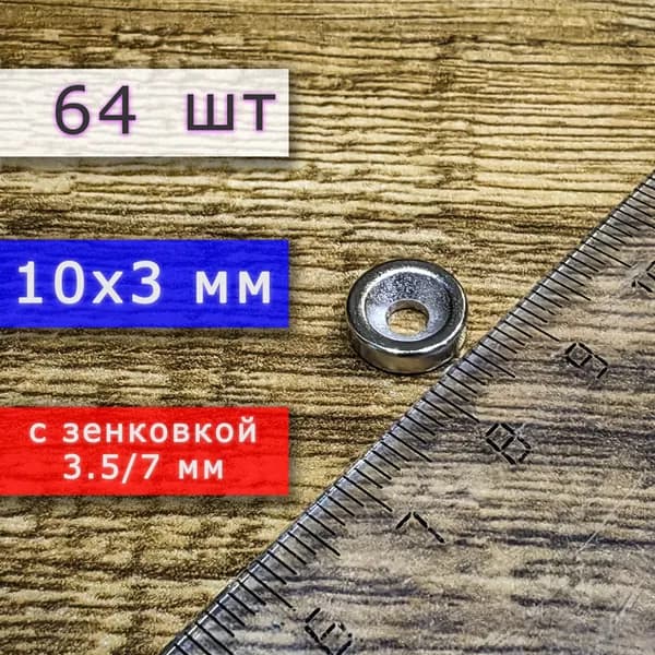Неодимовый магнит для крепления универсальный мощный (магнитный диск) 10х3 с отверстием (зенковкой) 3.5/7 (64 шт)
