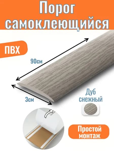 Порог для пола самоклеящийся гибкий 900х30мм