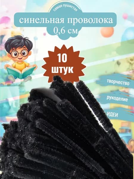 Проволока синельная для рукоделия,творчества и создания игрушек. Чёрная. 10 штук.