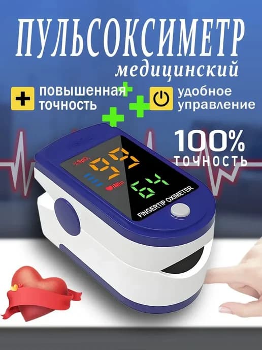 Пульсоксиметр медицинский (пульсометр оксиметр) на палец