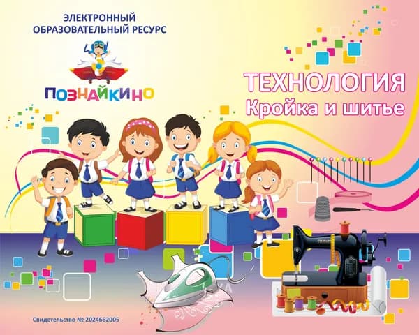 Лицензионный ключ на ЭОР Познайкино Технология. Кройка и шитье Электронная версия