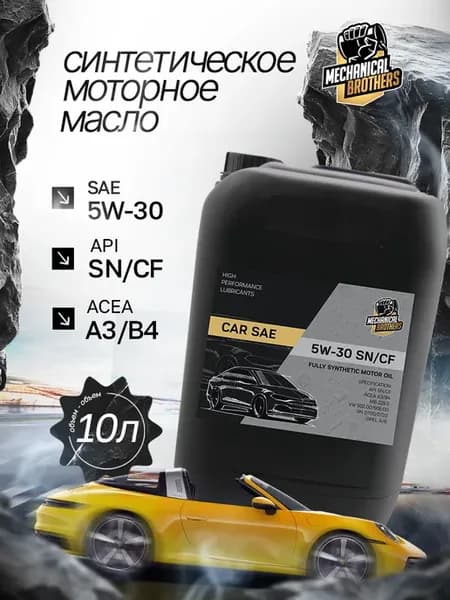 Моторное масло 5W-30 SN CF синт. 10л