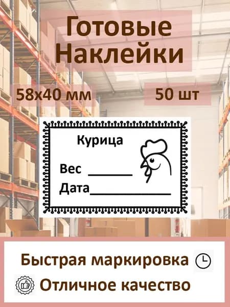 Наклейки для заморозки, маркировки продуктов "курица" 58х40 - 50 шт