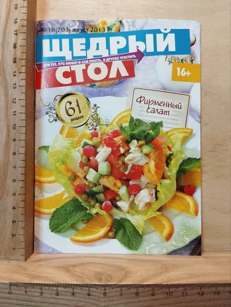 Журнал "Щедрый стол". №18 (203) август 2013 | Книга б/у