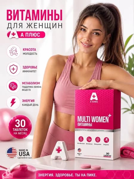 Multi Women Витамины для женщин, комплекс витаминов для красоты, волос и энергии, мультивитамины, 30 таблеток