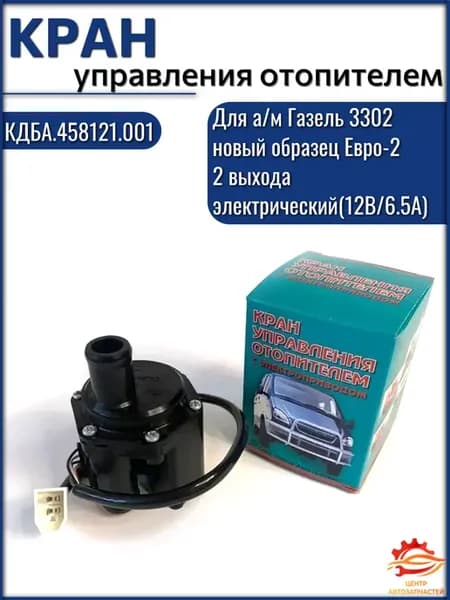 Кран управления отопителем Газель 3302 Евро-2