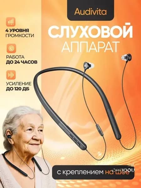 Слуховой аппарат с креплением на шее Audivita, чёрный, для пожилых и слабослышащих, 10 насадок в комплекте / усилитель слуха