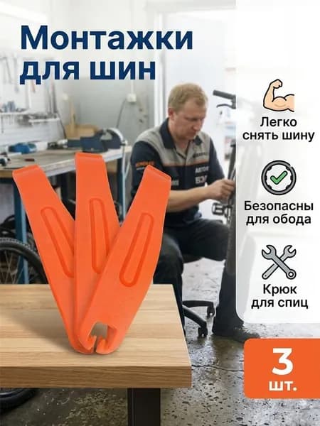 Инструмент для велосипеда,Лопатка для снятия покрышек велосипедов - оранжевая, 1 набор из 3 шт.