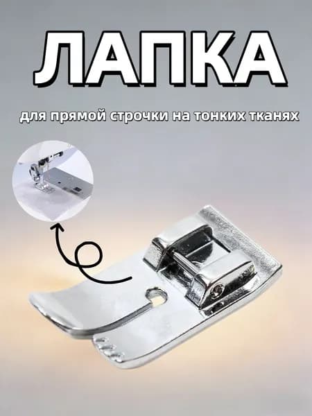Лапка для прямой строчки на тонких и проблемных тканях