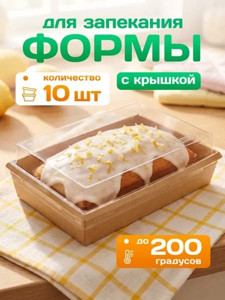 Одноразовые формы для запекания, бумажные, с крышками, 10 шт
