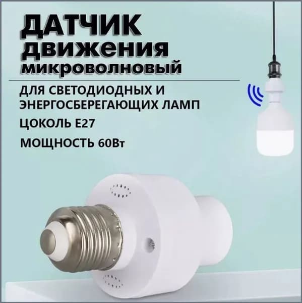 Датчик движения микроволновый. Патрон E27 с индукционным датчиком 220В