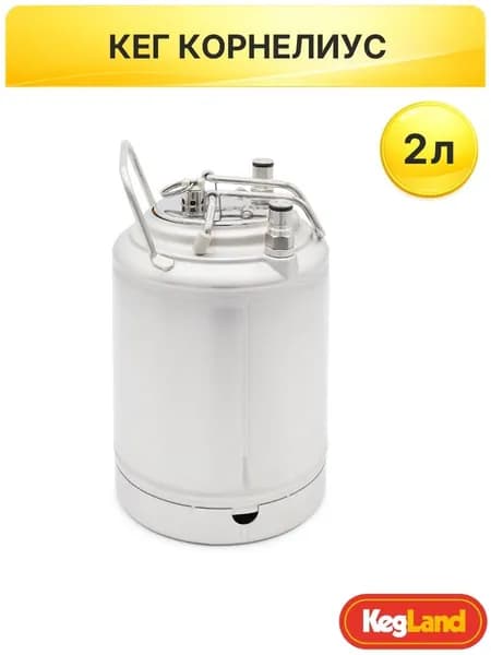 Пивной кег 2 л KegLand корнелиус с фитингом Ball Lock: кега для пива