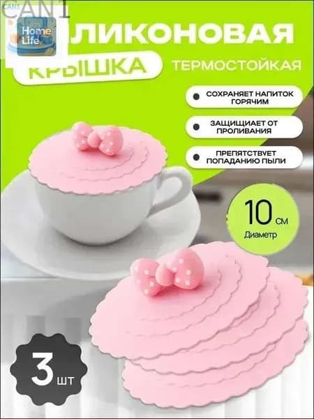 Крышка для кружки, чашки, стакана "крышка", 3 шт, диаметр: 10 см