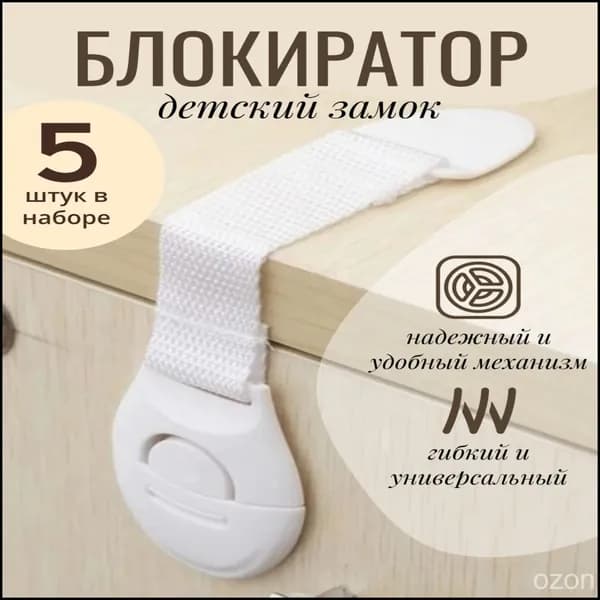Блокираторы для дверей и ящиков, универсальные, 5 шт.