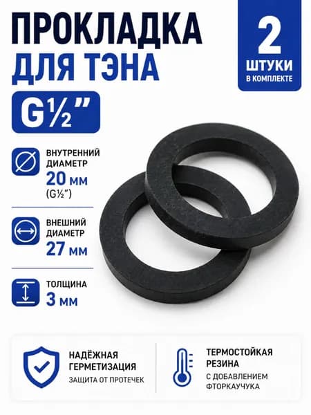 Прокладка для тэна G " (комплект 2 шт)