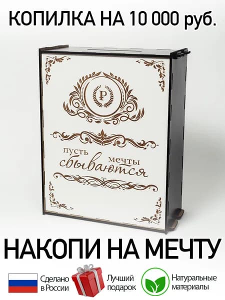 Копилка для денег "10000", 15х19 см, 1 шт