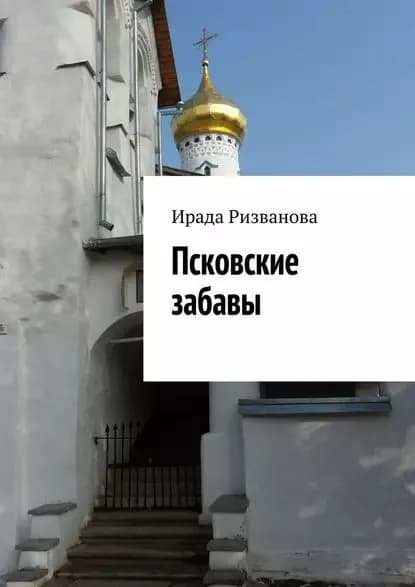 Псковские забавы | Ризванова Ирада | Электронная книга