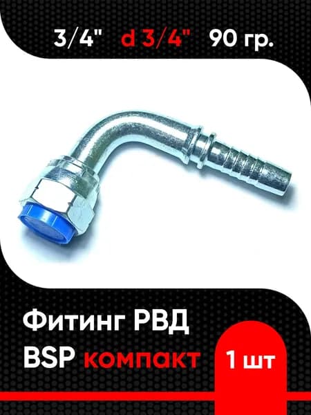 Фитинг РВД BSP 3/4" d 3/4" (90 гр.) компакт