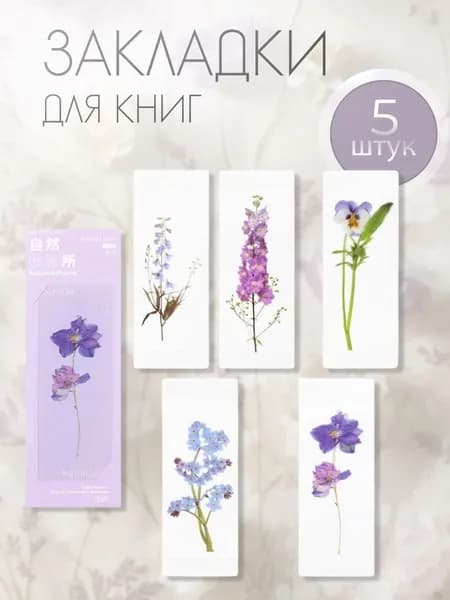Набор прозрачных закладок с цветами для книги, ежедневника, тетради, записной книжки, 14 см