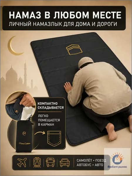 Коврик для намаза дорожный, намазлык, черный