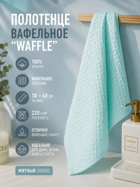 Полотенце вафельное 30*60 см
