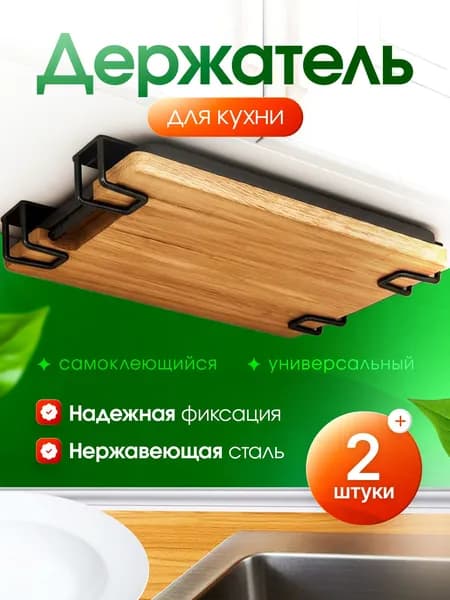 2 шт. Держатель для доски. Крючок для крышки, для губки. Крепление без сверления, легкий монтаж. Универсальный крючок для кухни. стальной самоклеящийся водостойкий. ЧЕРНЫЙ