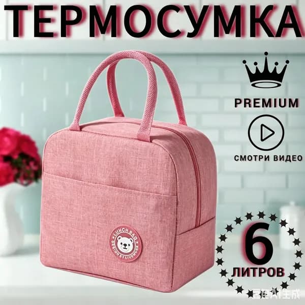 Термосумка 6 л на молнии, чёрная для хранения продуктов