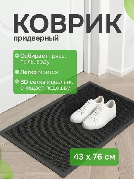 Коврик придверный резиновый уличный запирающий грязь