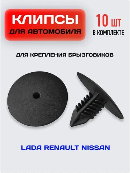 Крепеж "ежик" для брызговиков Lada, Renault, Nissan / Клипса крепежная автомобильная